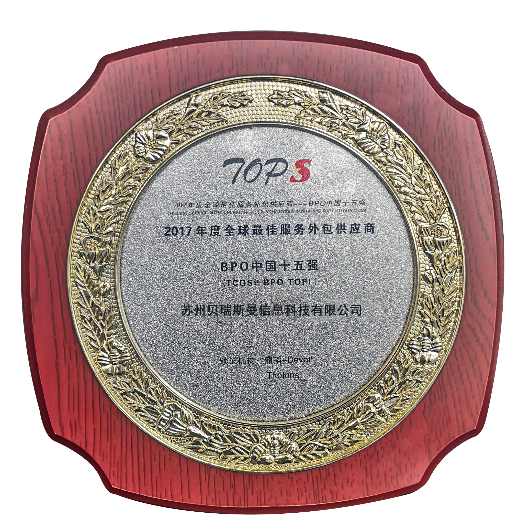 全球最佳服務(wù)外包供應(yīng)商BPO中國(guó)十五強(qiáng)